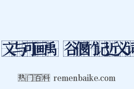 文与可画禹筜谷偃竹记近义词是什么意思的图片